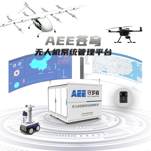 AEE苍穹无人机系统管理平台